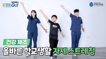 읽걷쓰Go! 건강 프로젝트 – 올바른 학교생활 자세 스트레칭
